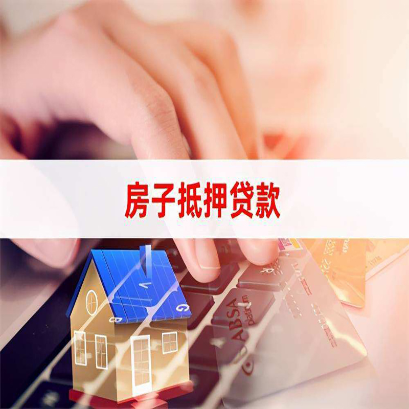 坊子房子抵押贷款利率|银行按揭房抵押贷款利率