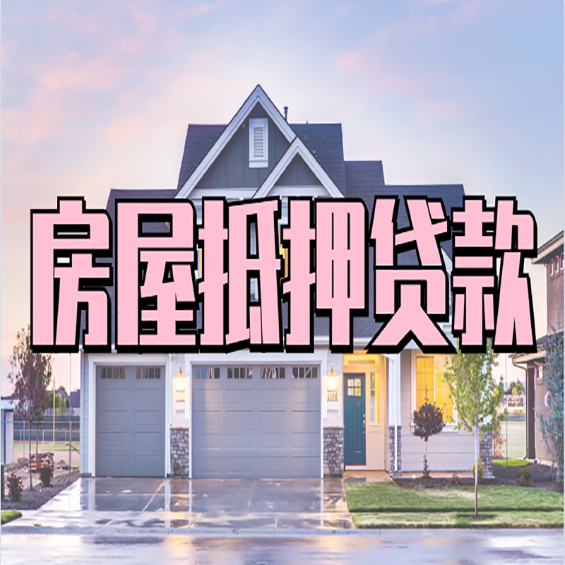 坊子房子抵押贷款条件|坊子房屋抵押贷款