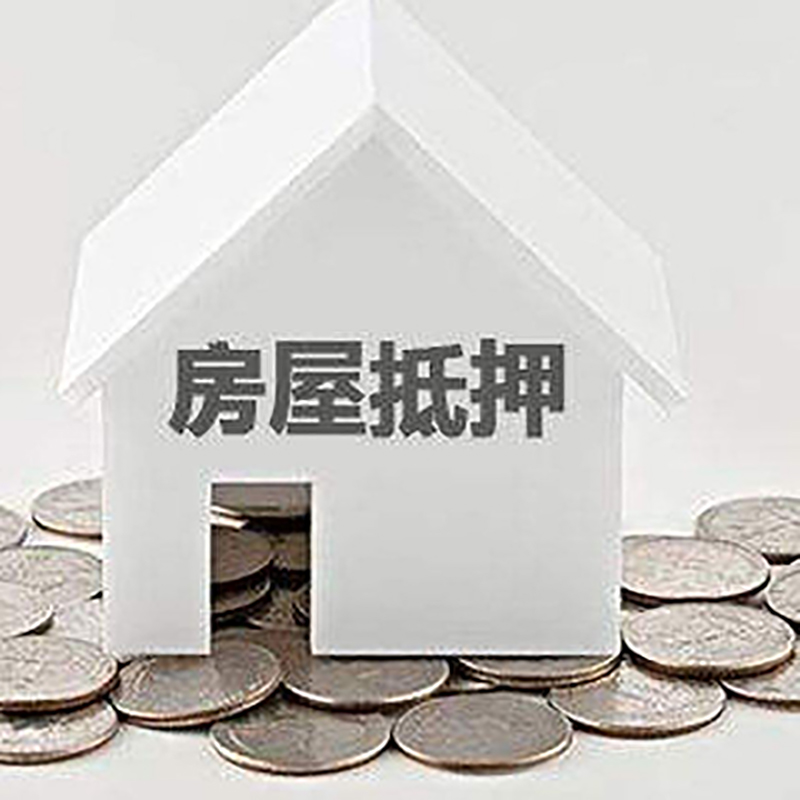 坊子房子抵押贷款流程|坊子房屋抵押贷款