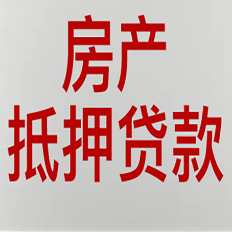 坊子房产抵押贷款需要办理什么手续