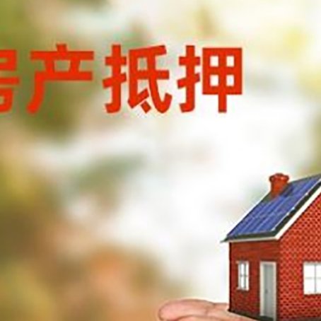 坊子房子抵押贷款的期限能有几年?