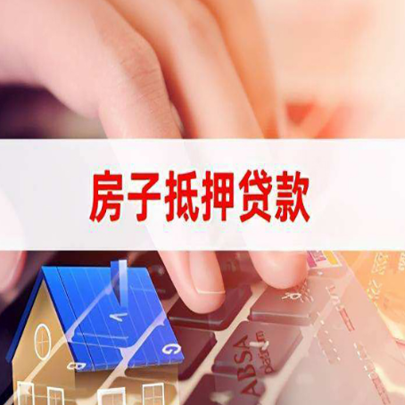 坊子房子抵押贷款有哪些优缺点?