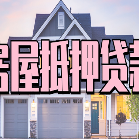 坊子房屋二次抵押贷款额度高吗？