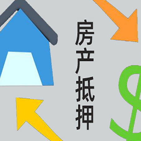 坊子房产二次抵押贷款额度、利率、风险一文说清