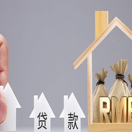 坊子房产抵押贷款更低利率解析
